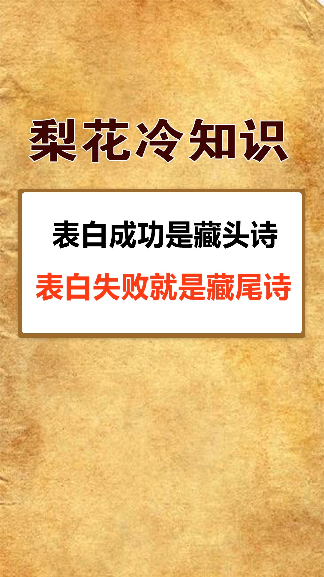我要上热门表白成功是藏头诗表白失败就是藏尾诗