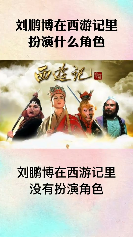 刘鹏博在西游记里扮演什么角色