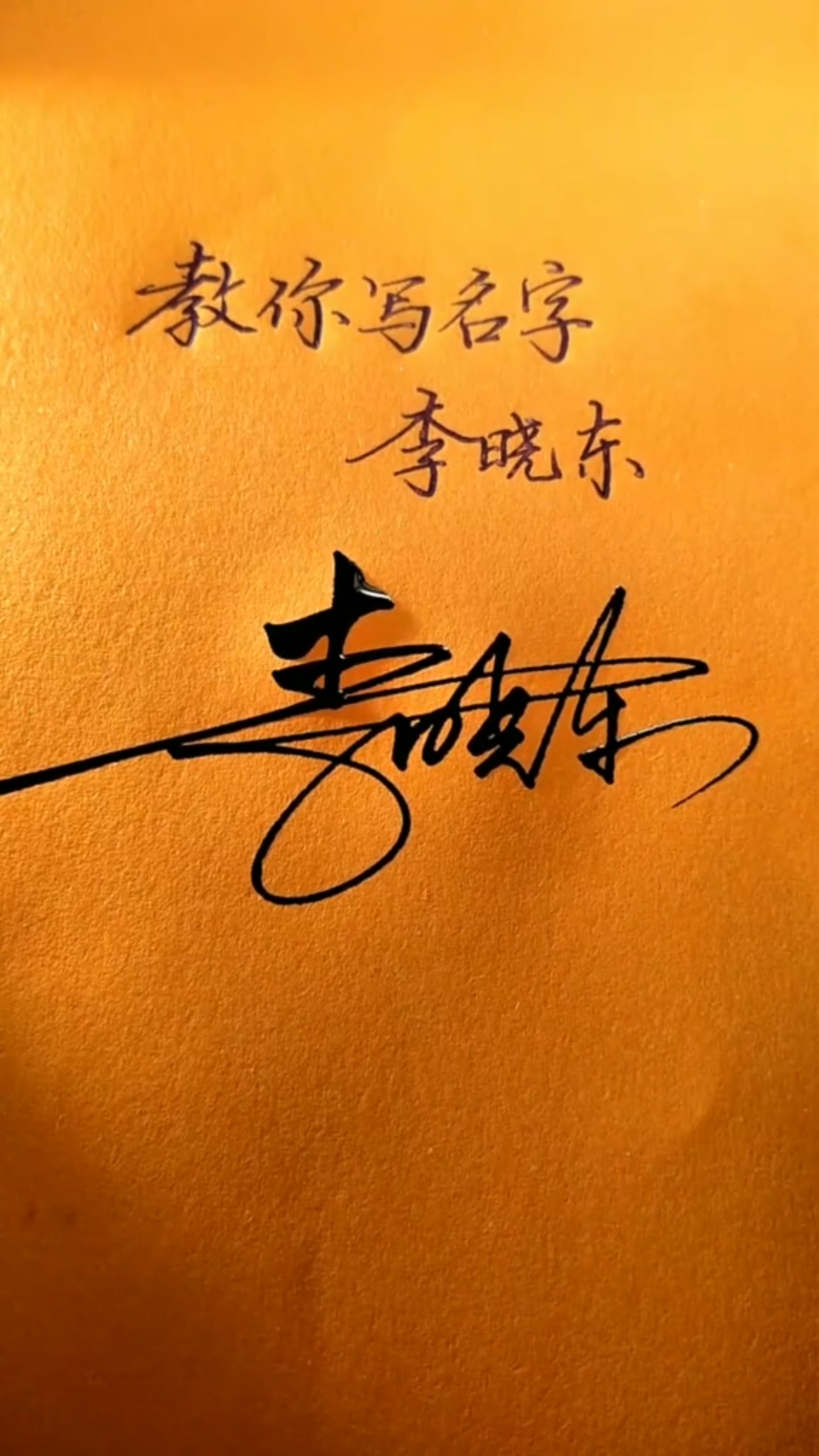 你留名我设计把美的签名送给你#李晓东,你的名字写好了,请惠存