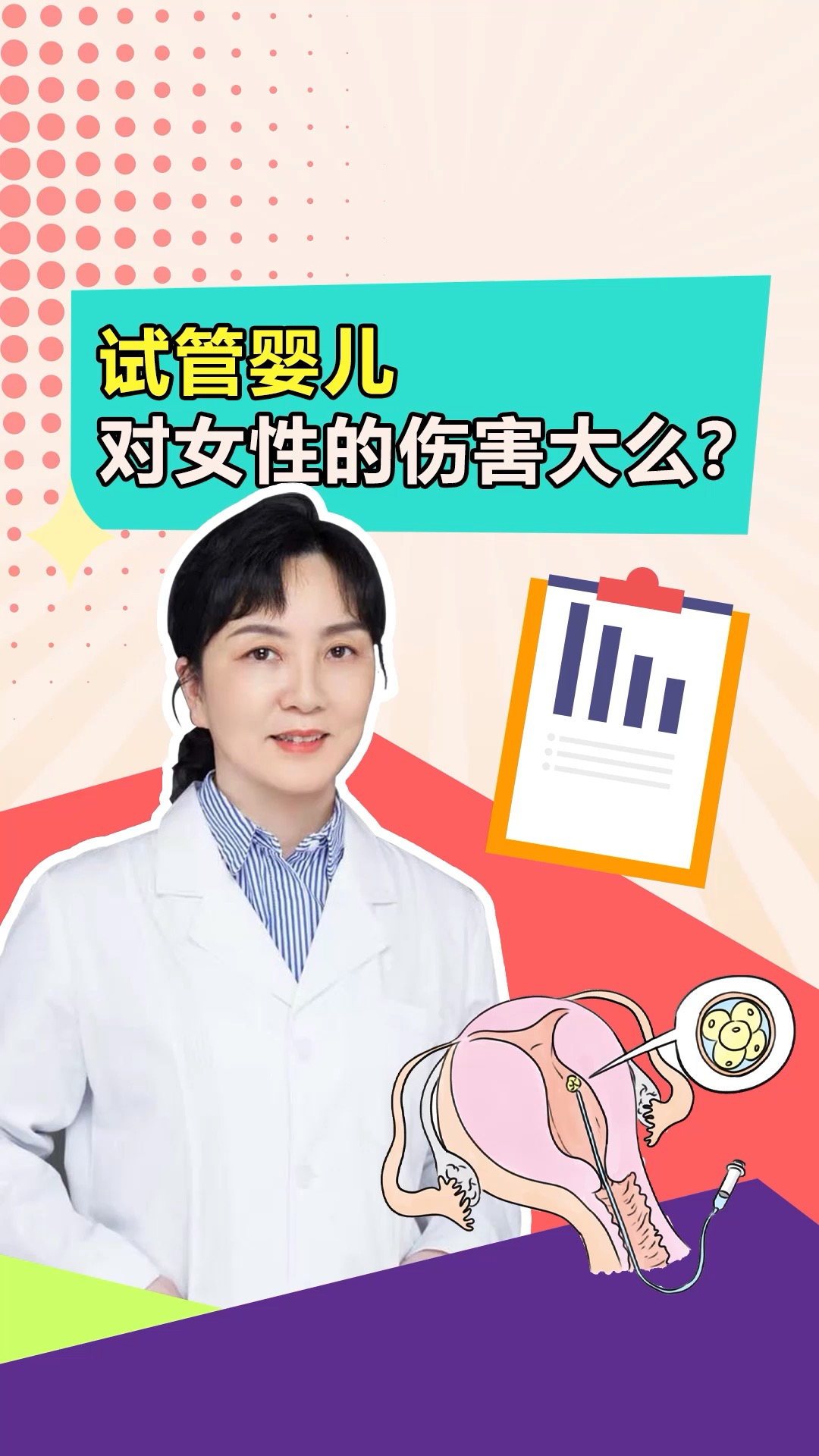 关爱女性健康#试管婴儿对女性的伤害大么?