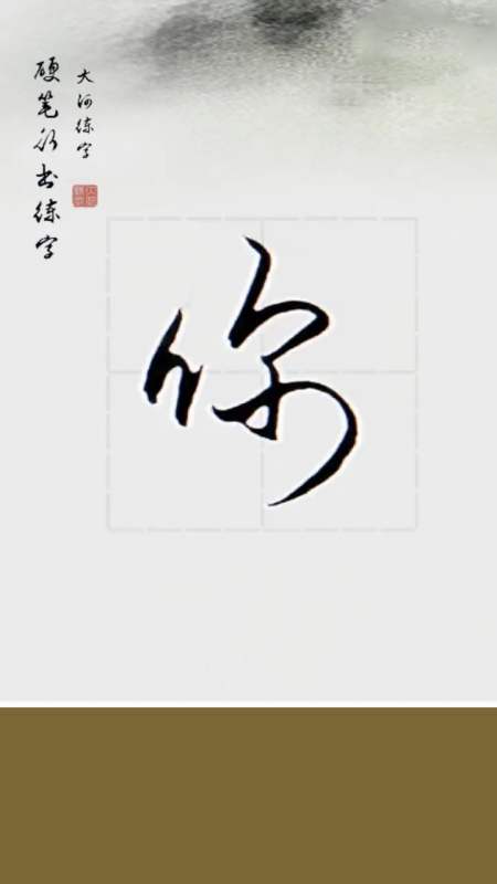 全民书法秀#硬笔行书练字:常用字你字的写法