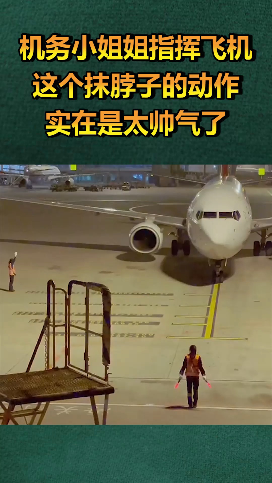 机务小姐姐指挥飞机,这个"抹脖子"的动作,实在是太帅气了!