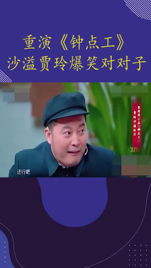 贾玲沙溢演绎经典小品高能版吟诗作对