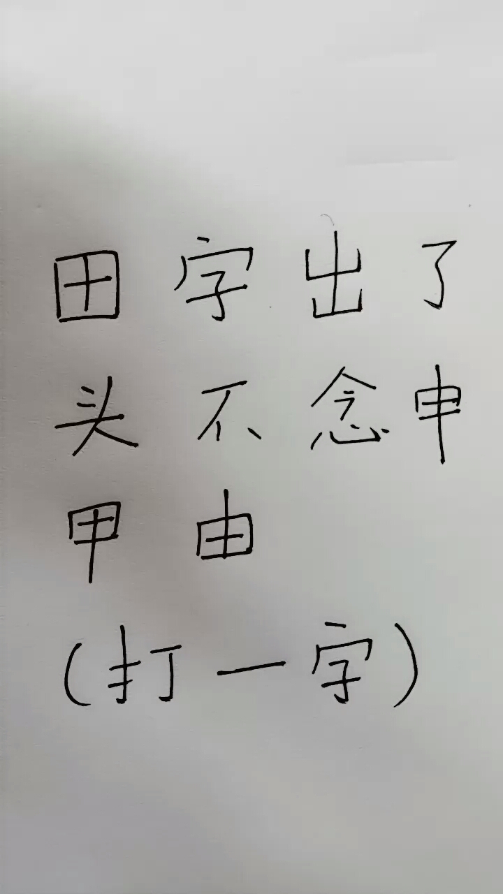 田字出了头,不念申甲由(打一字)