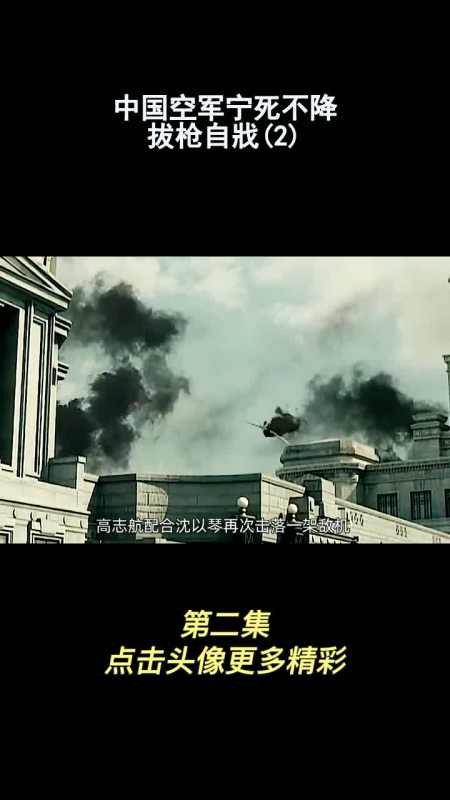 中国空军宁死不降,拔枪自戕(2)