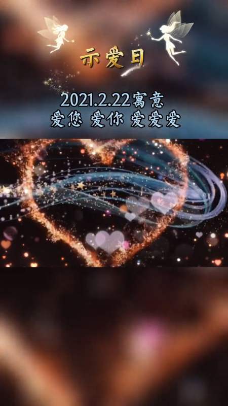 22爱你爱你钟情于你,忠诚于你,终止于你,你我同心同感,相知相惜-全民