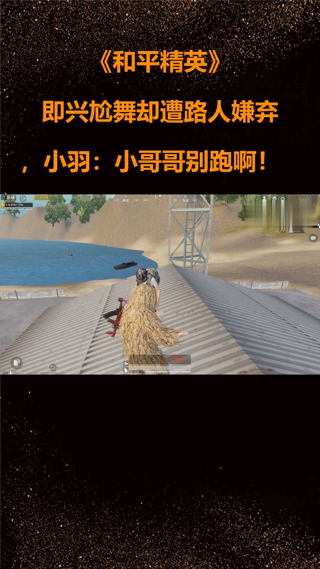 和平精英:即兴尬舞却遭路人嫌弃,小羽:小哥哥别跑啊!