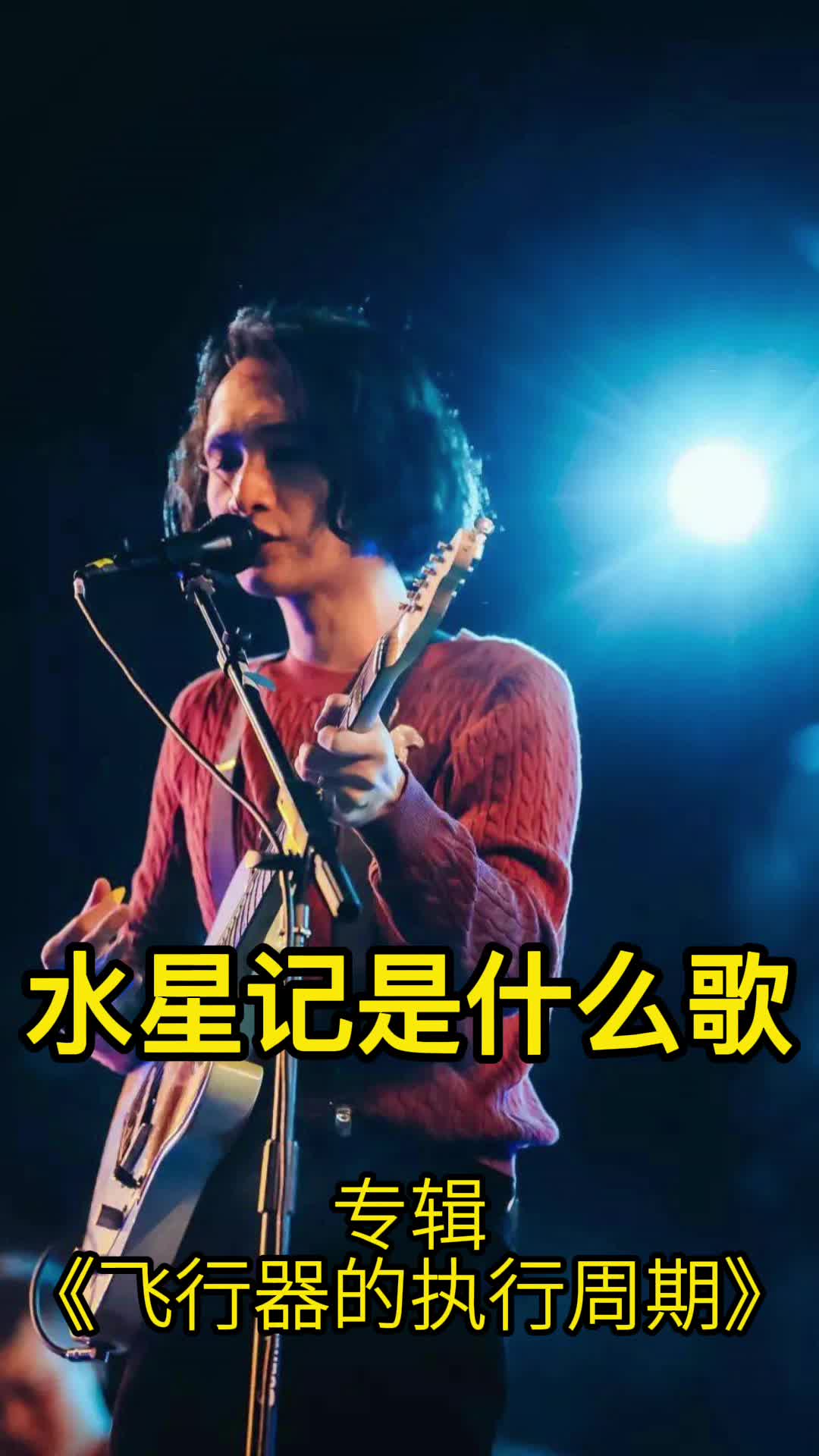 水星记出自郭顶的专辑《飞行器的执行周期》,一起来欣赏吧