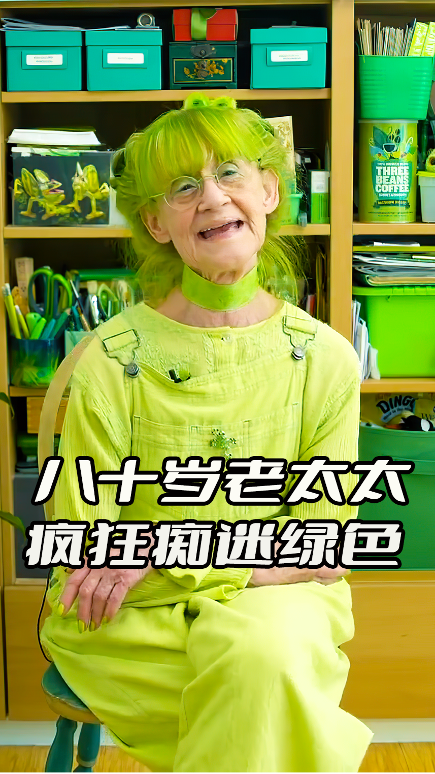 老太太疯狂痴迷绿色连头发都不放过你见过这样的人吗