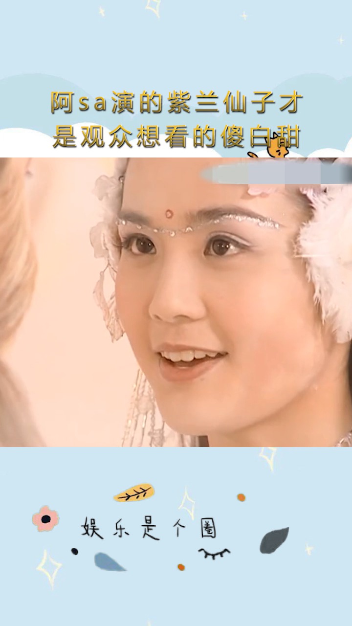 演的紫兰仙子才是观众想看的傻白甜紫兰仙子真的是初代甜妹了蔡卓妍