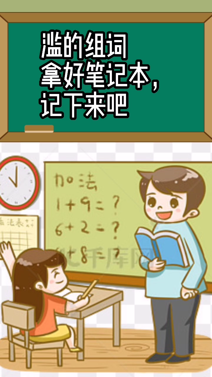 滥的组词,拿好笔记,记下来