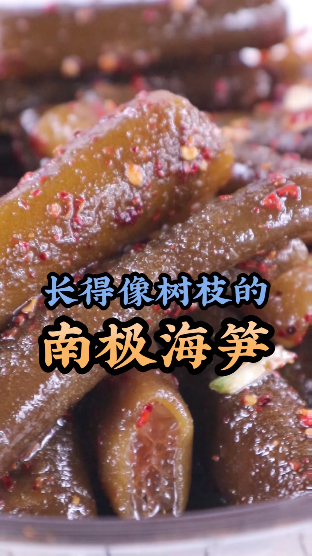 夏日美少女#南极海笋你们吃过吗?