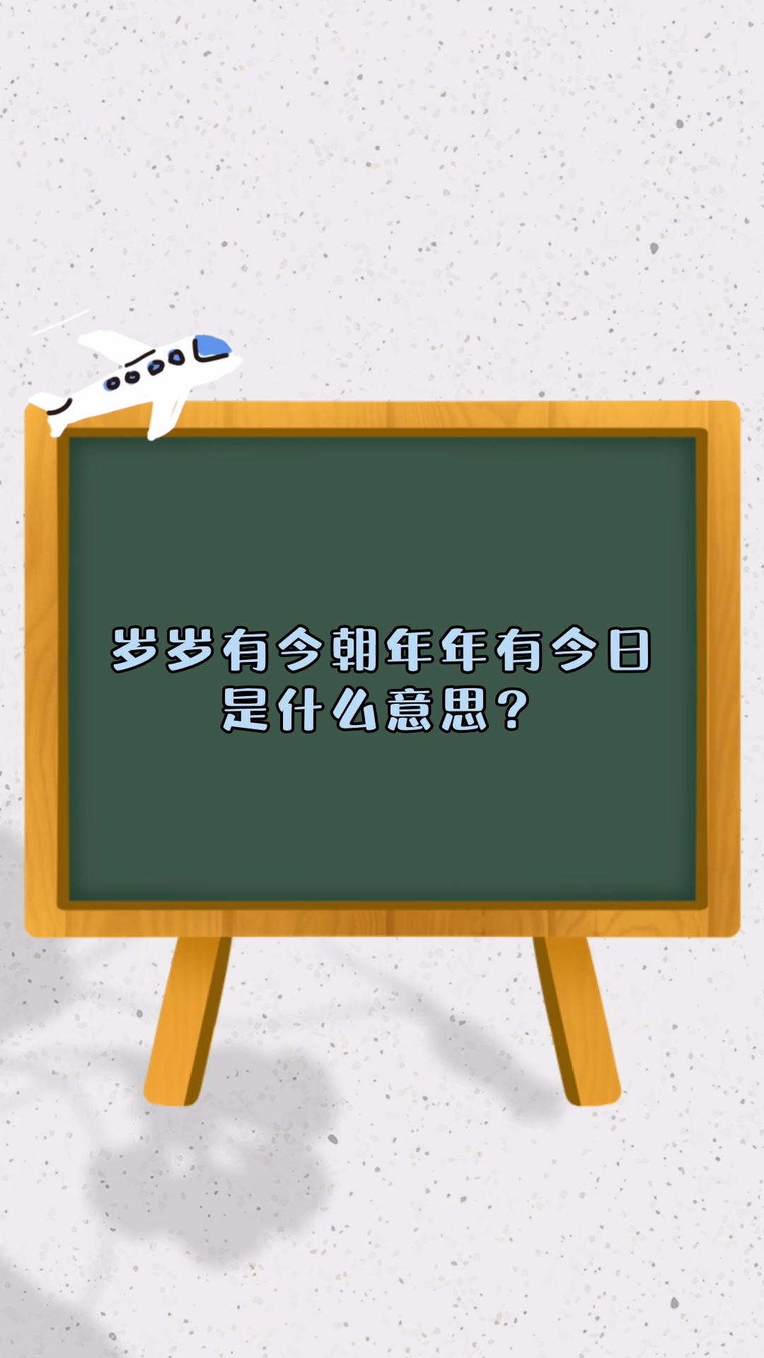 岁岁有今朝年年有今日是什么意思?
