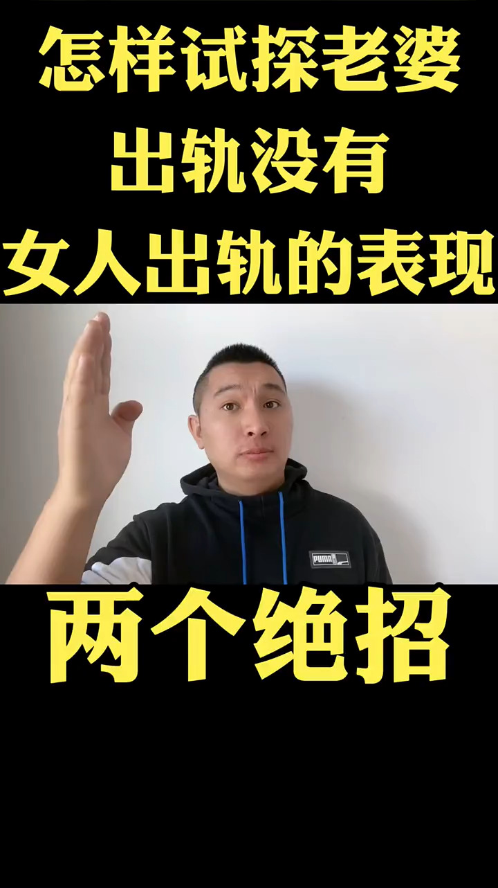 情感怎样试探老婆有没有出轨两个绝招看出女人出轨的表现