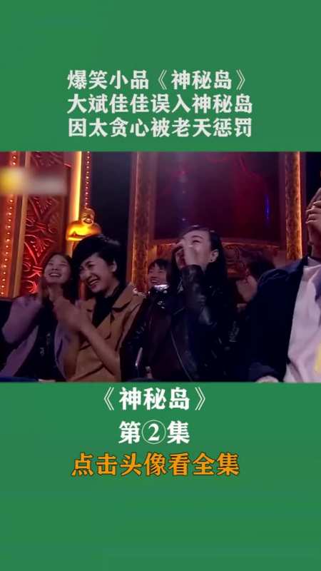 爆笑小品《神秘岛》,大斌佳佳误入神秘岛,因太贪心被老天惩罚#小品