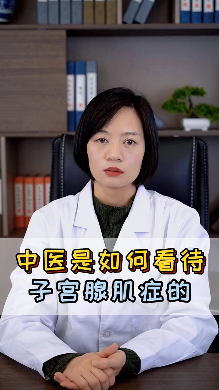 關愛女性健康#中醫如何看待子宮腺肌症