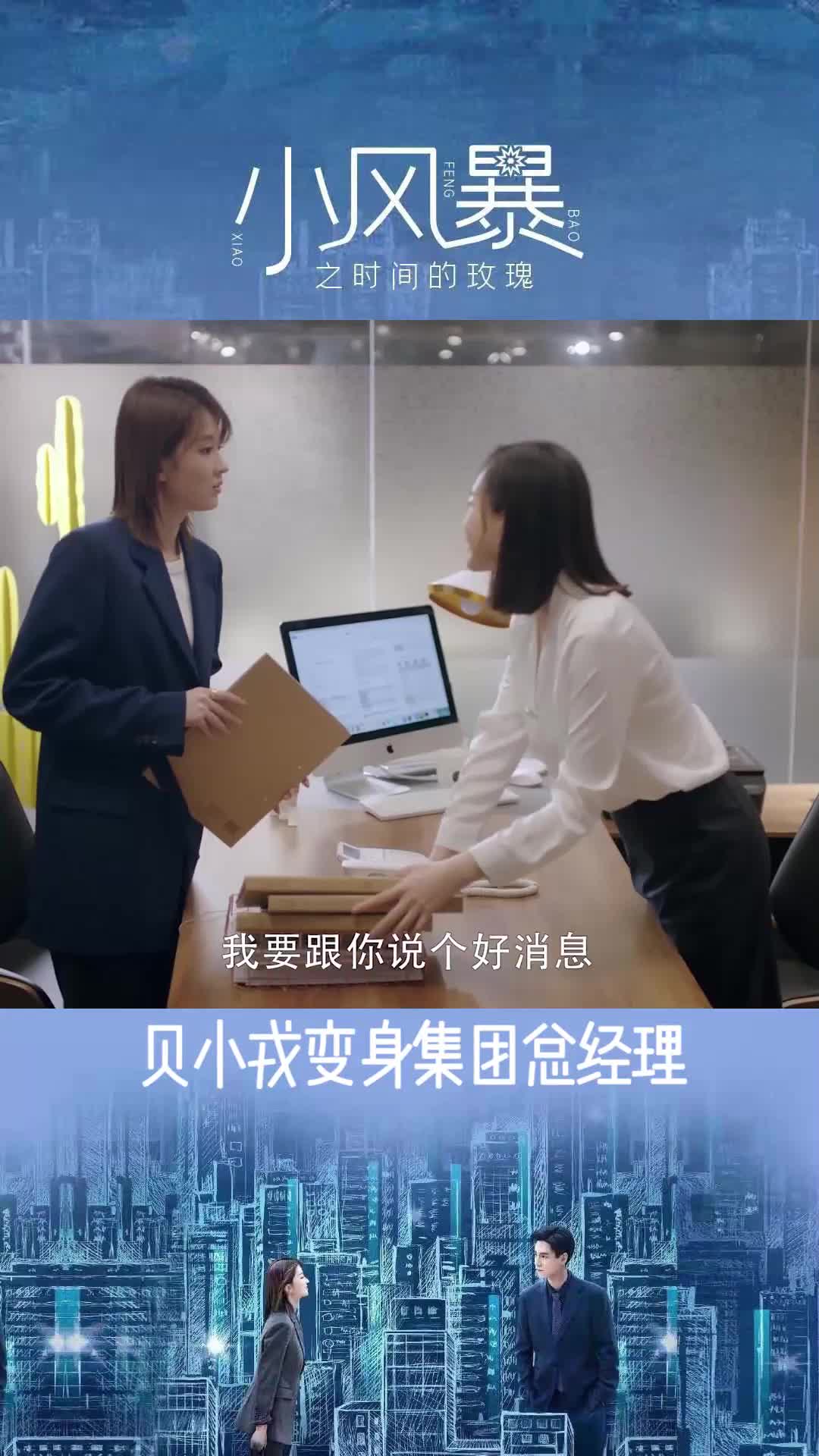 小风暴之时间的玫瑰:贝小戎身份大转变!