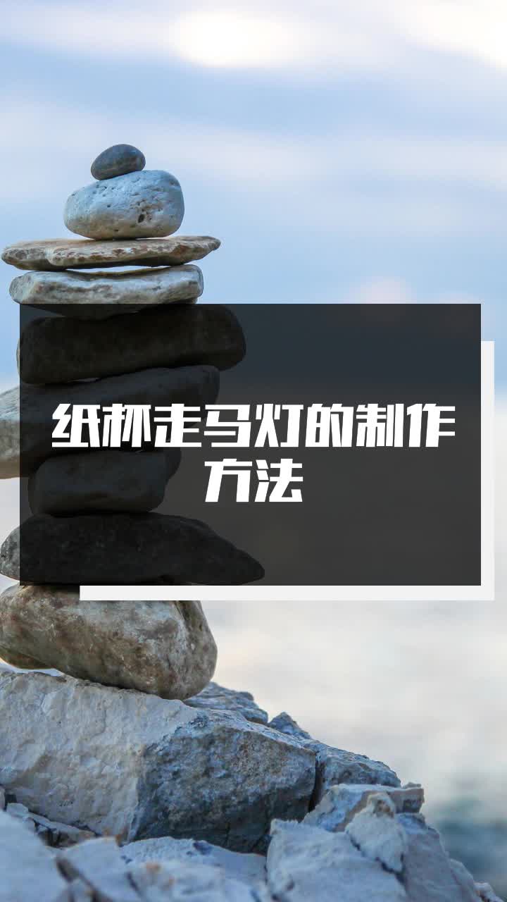 纸杯走马灯的制作方法图片