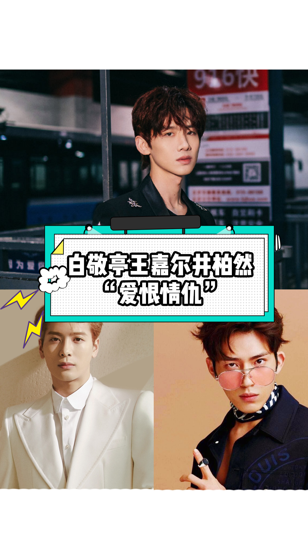 白敬亭井柏然王嘉尔这些年的"爱恨情仇"