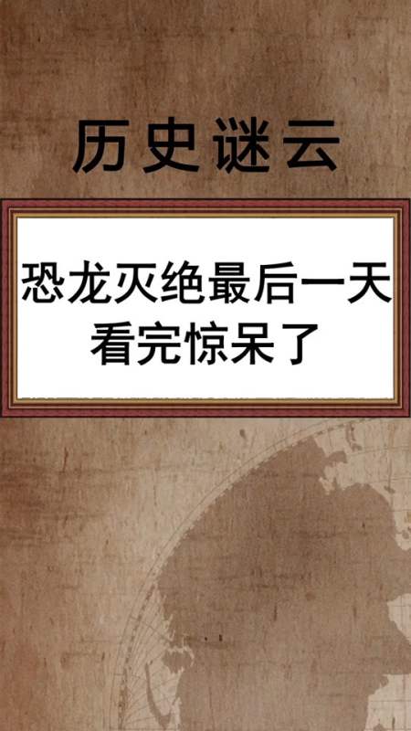 奇闻趣事抢先看#恐龙灭绝的最后一天,看完也只能说这两个字了-全民小