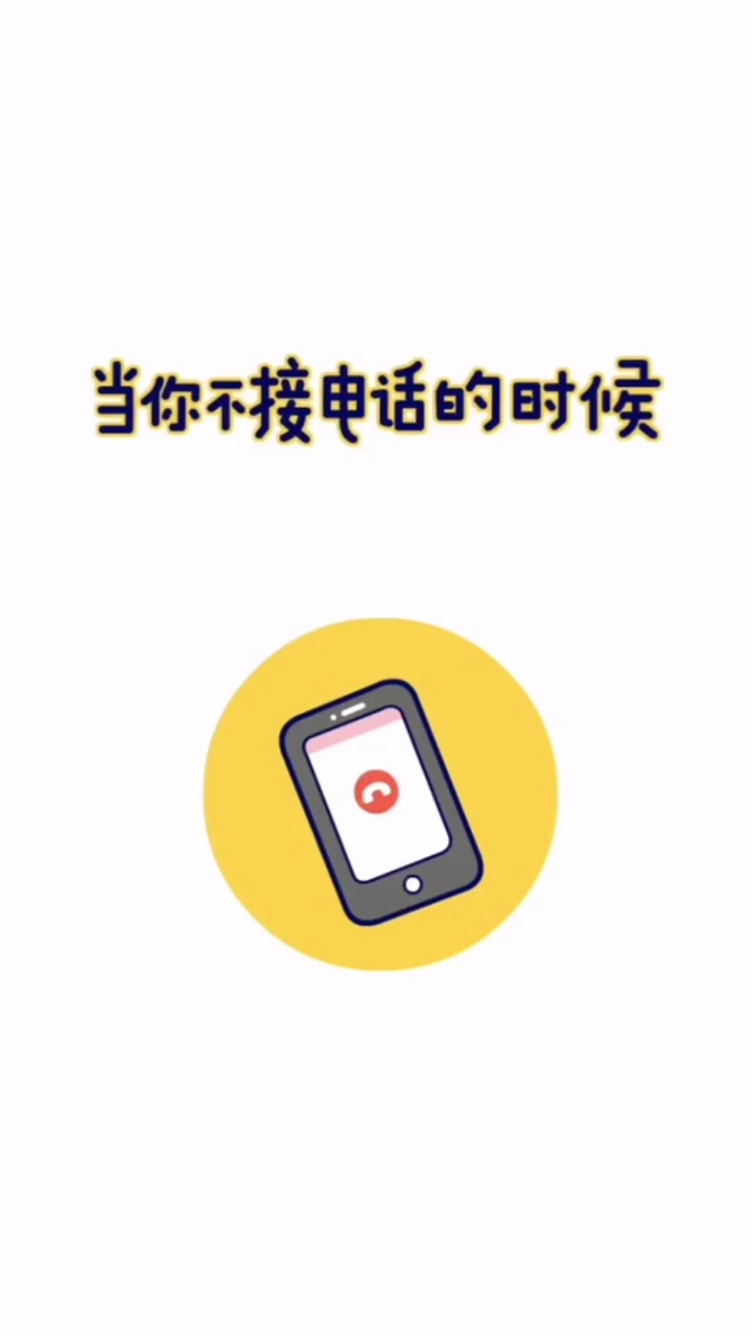 当你不接电话的时候