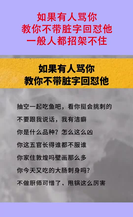 如果有人骂你教你不带脏字回怼他一般人都招架不住