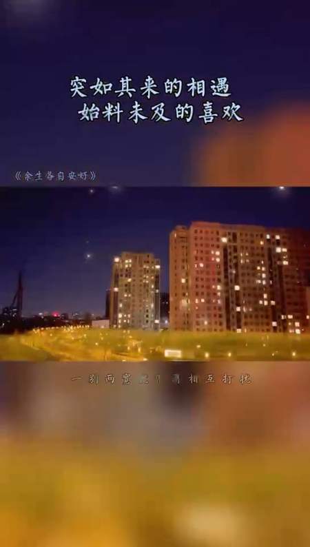 关于我们,故事不长,也不难讲,突如其来的相遇,始料未及的喜欢,猝不及