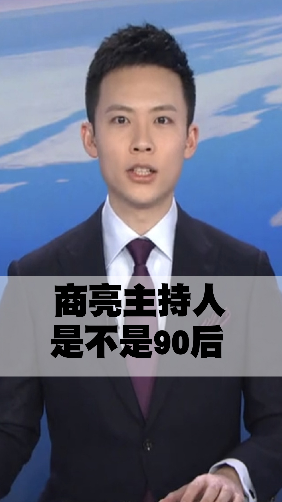 商亮主持人是不是90后