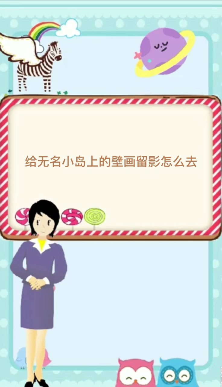 给无名小岛上的壁画留影怎么去