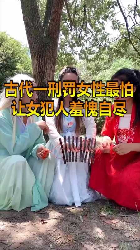 每日逗你笑#古代这种刑罚让女性最惧怕,过程没有痛苦,但会让囚犯羞愧