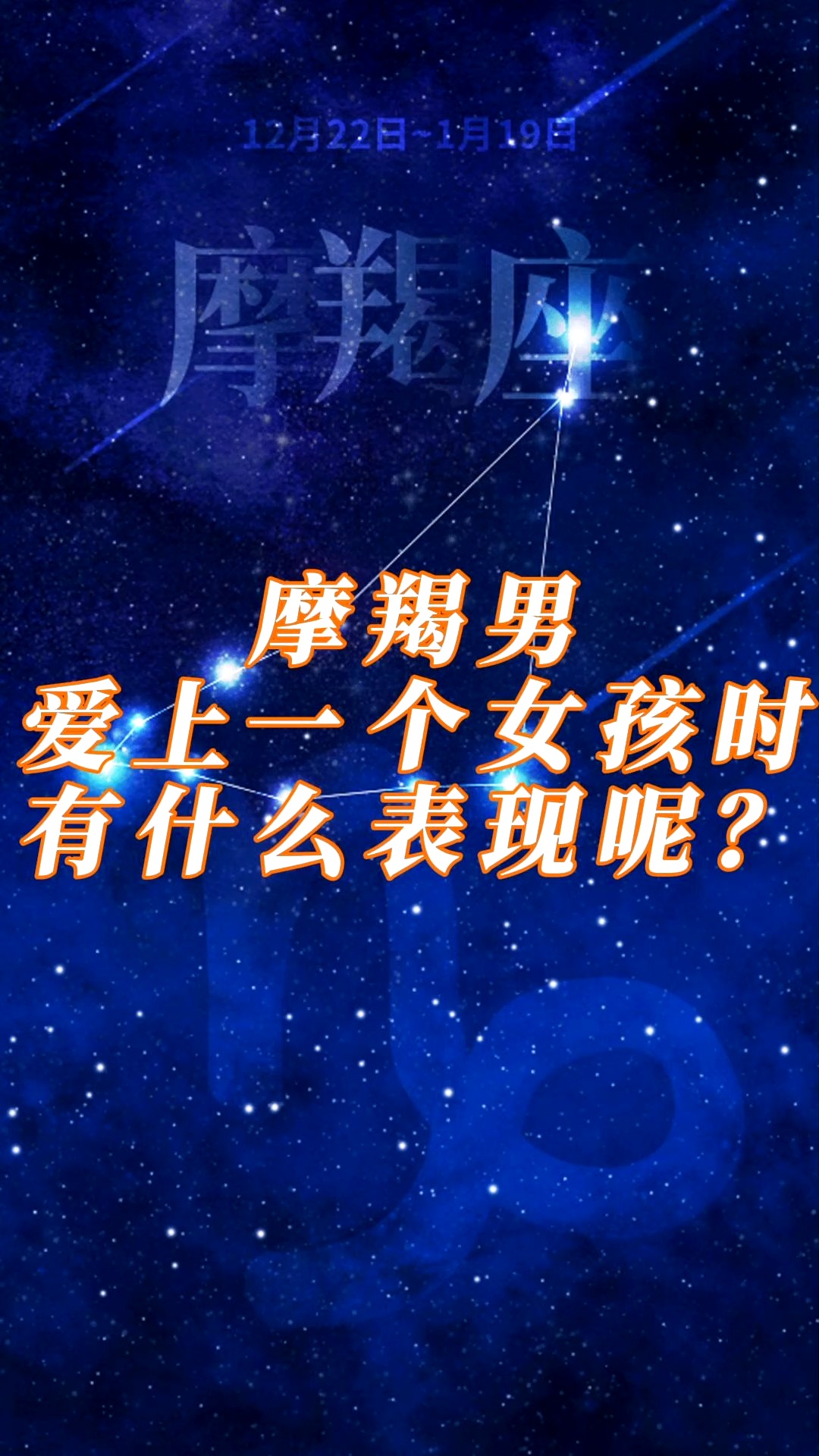 星座摩羯男愛上一個女孩時有什麼表現呢