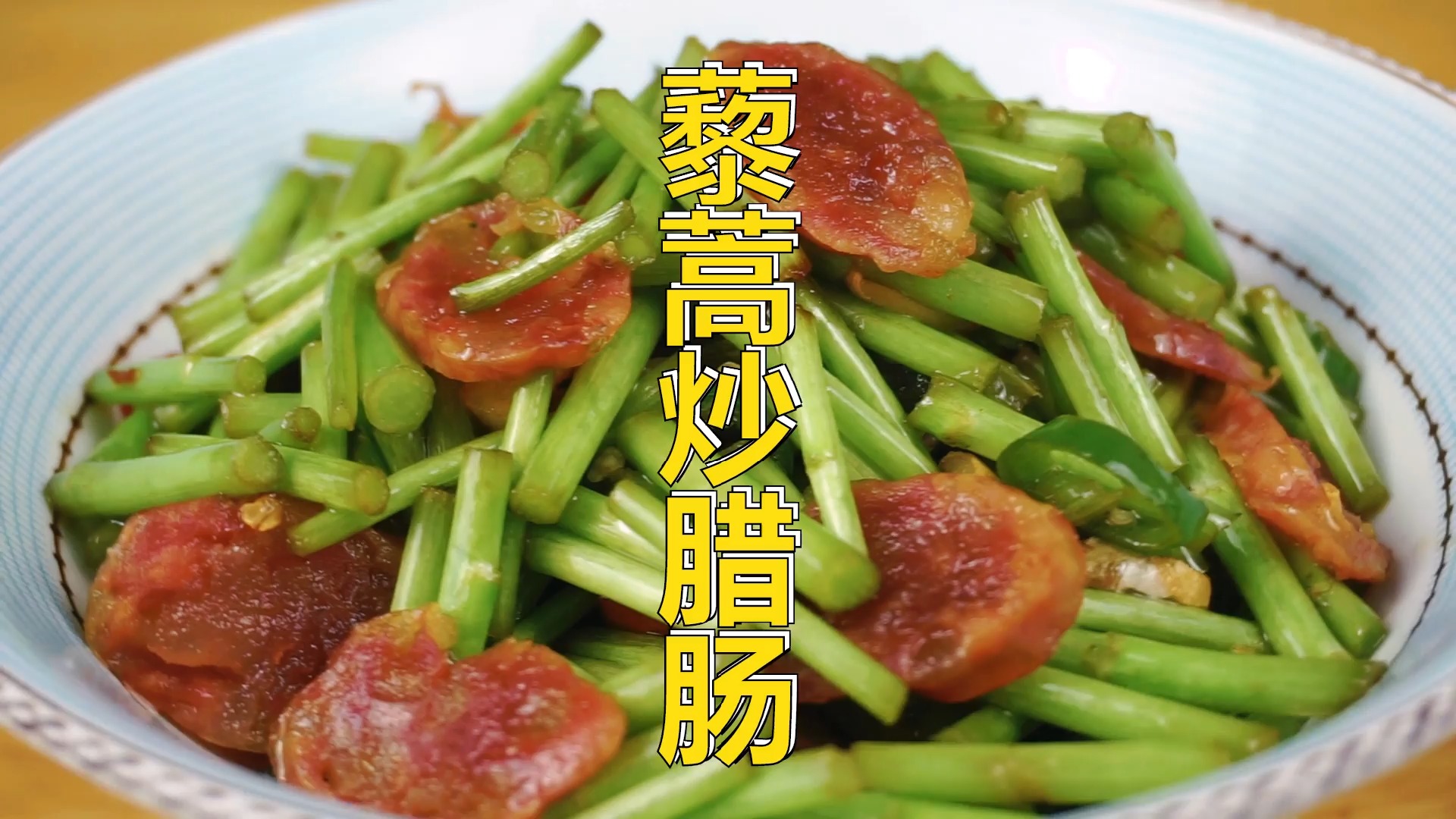 简单家常菜#藜蒿炒腊肠,家常小菜,藜蒿的脆爽腊肠的香,食欲倍增