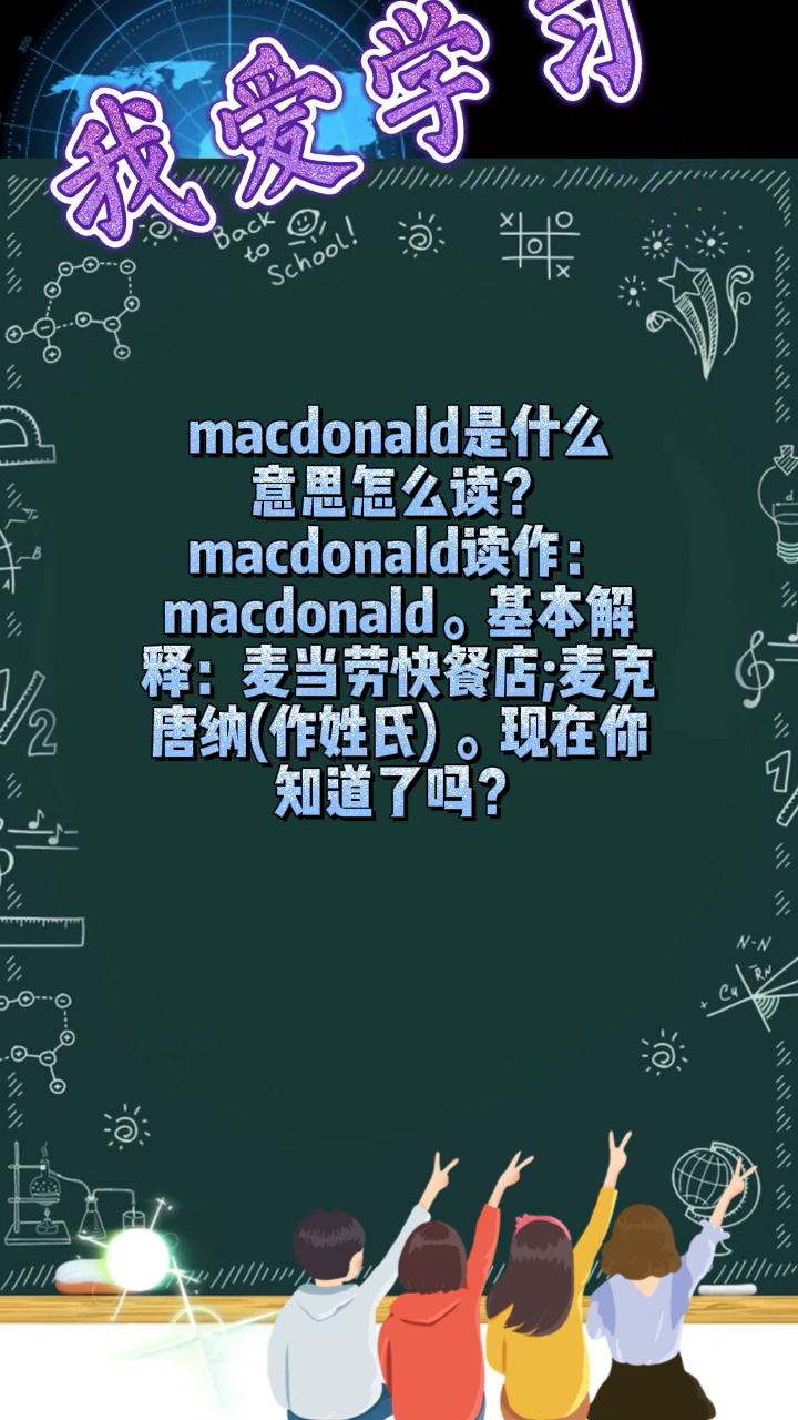 macdonald是什么 意思怎么读?