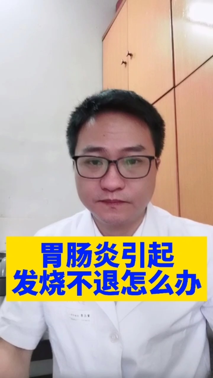 健康养生#肠胃炎引起发烧不退怎么办?