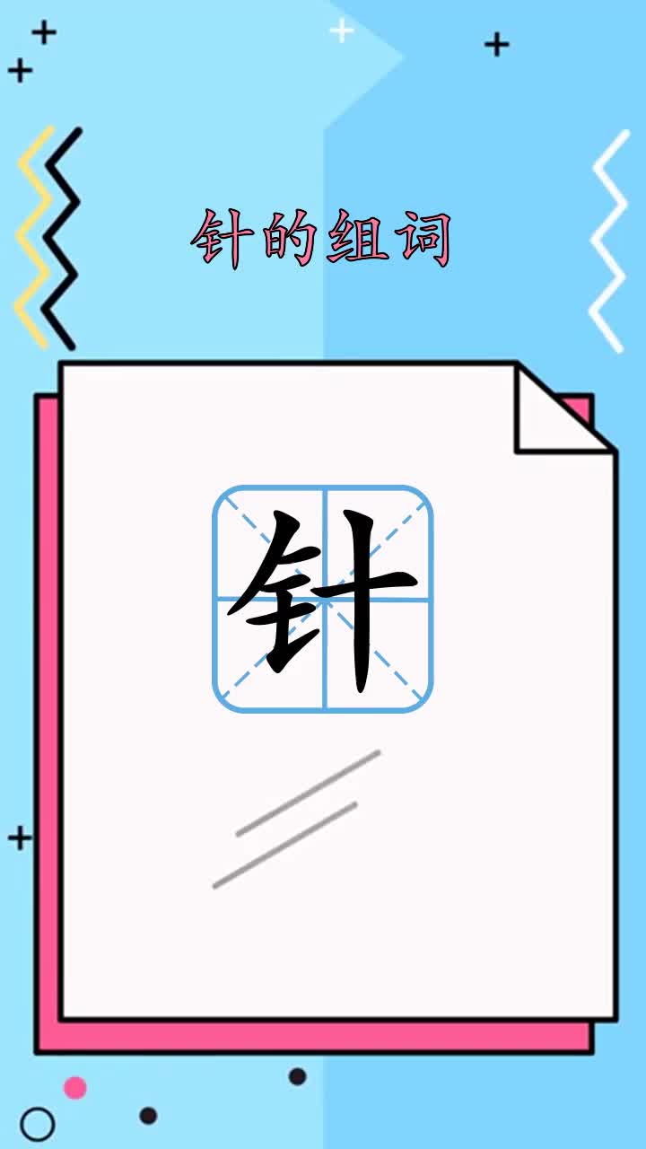 针的组词你学会了吗?