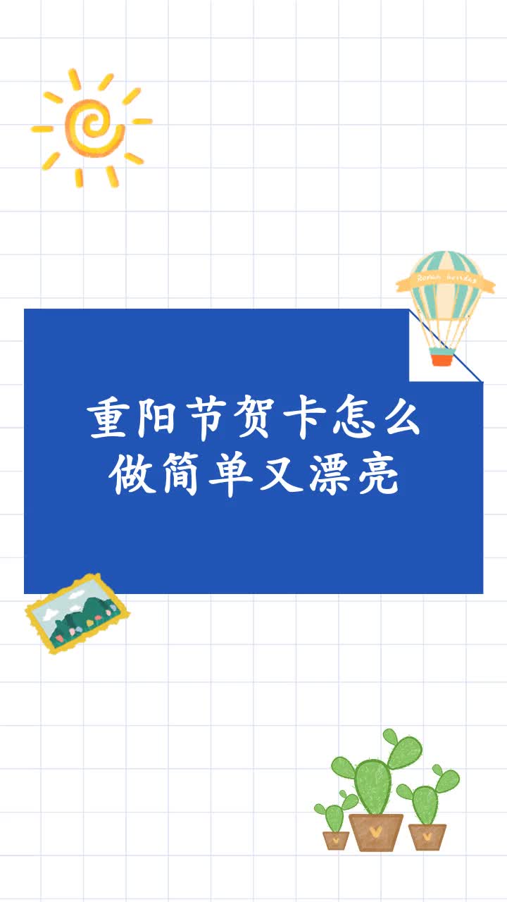 重阳节贺卡怎么做简单又漂亮