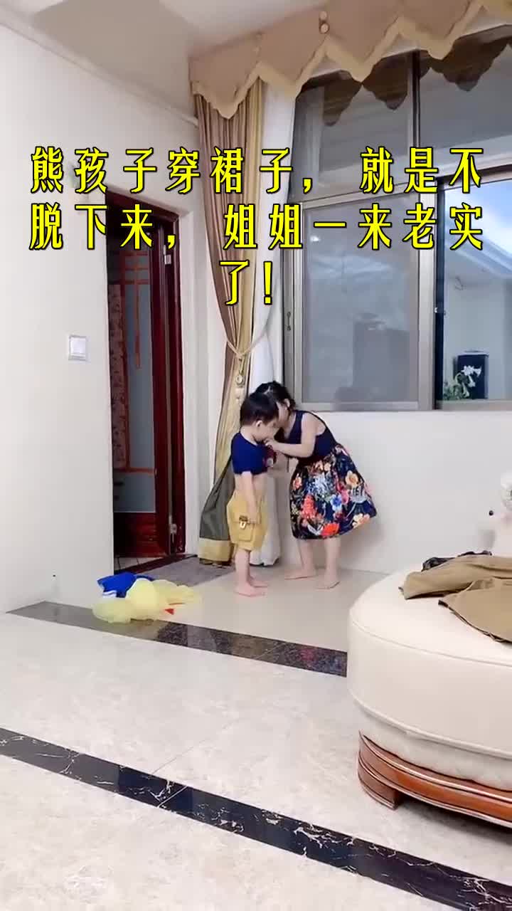 我要上热门#熊孩子穿裙子,就是不脱下来,姐姐一来老实了!
