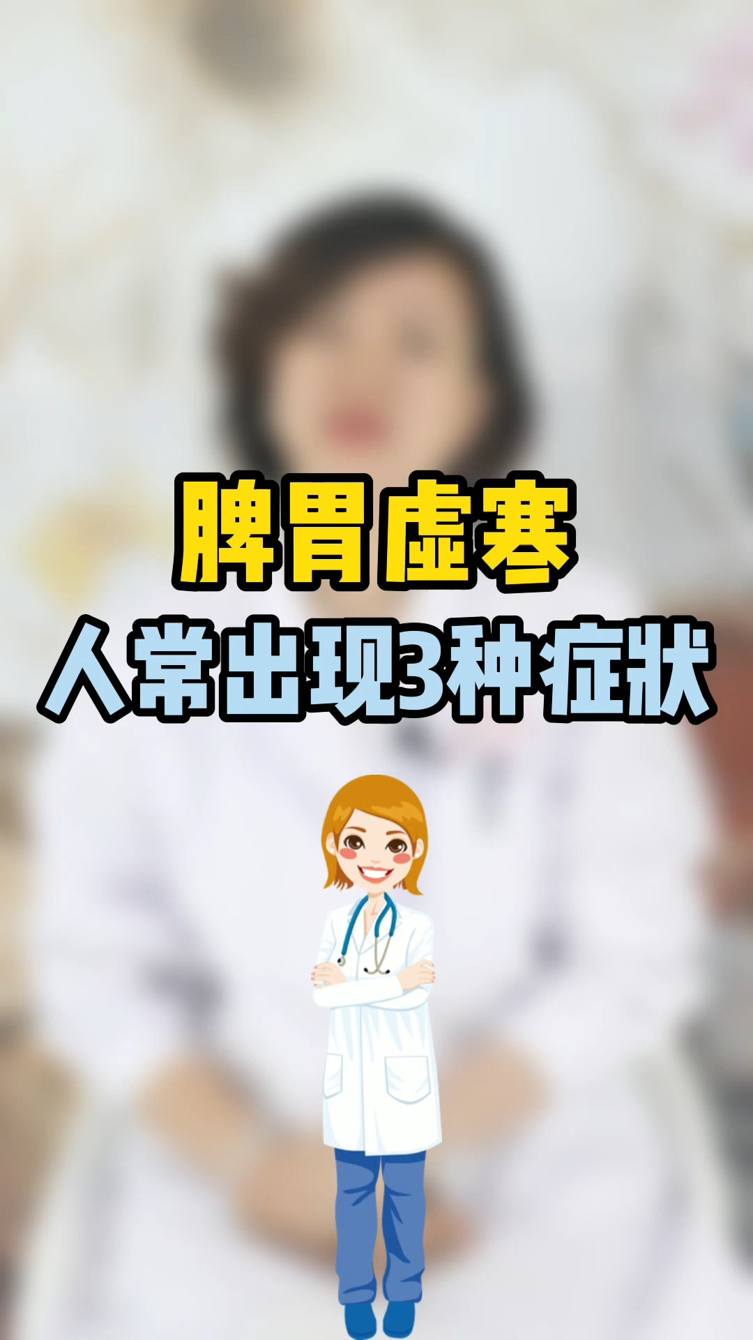 脾胃虚寒常会带来3种不适看你占几个