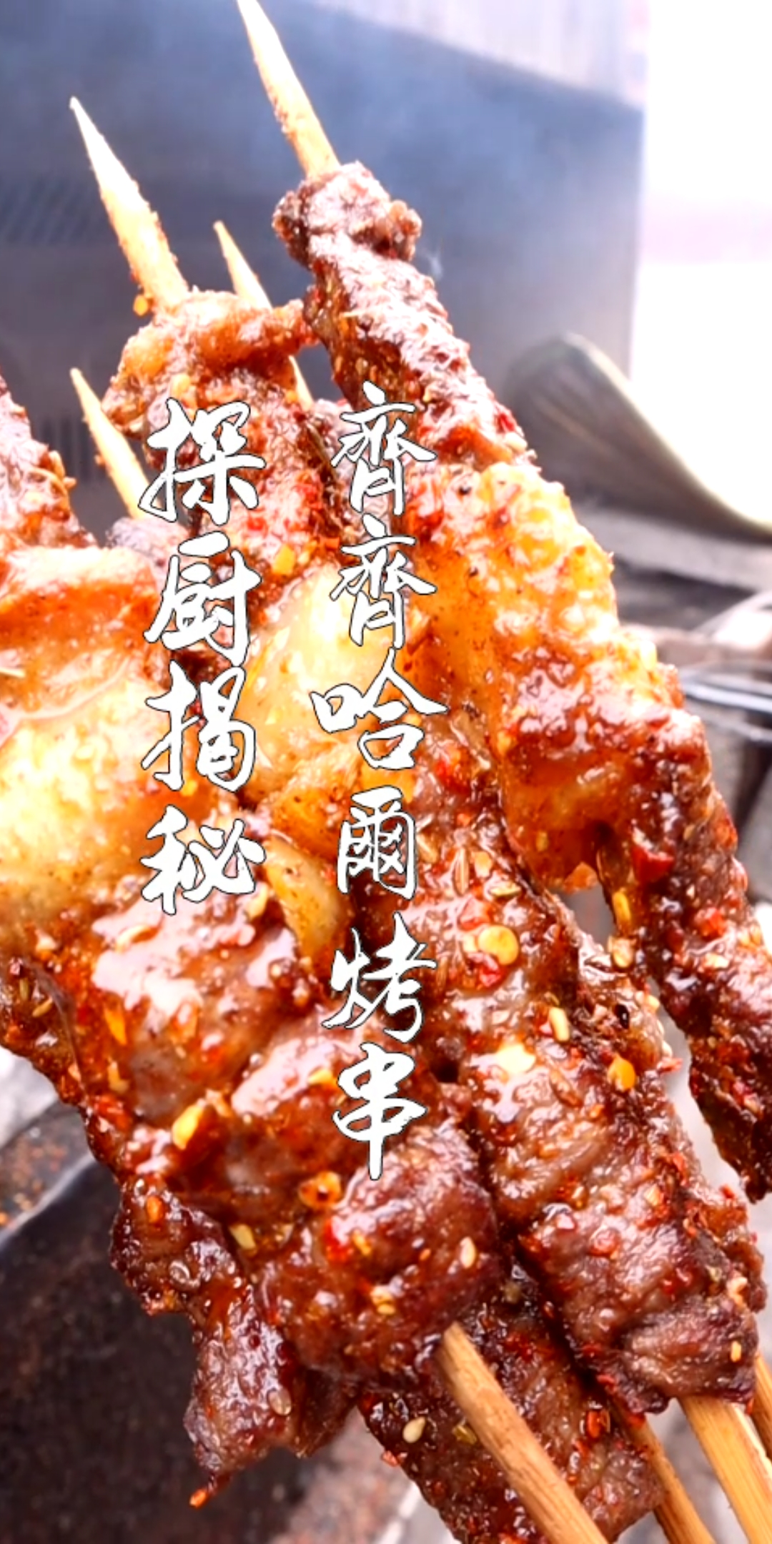 探厨美食##烧烤齐齐哈尔烤串大揭秘,疫情过后最想吃的烤串我来教陌缮