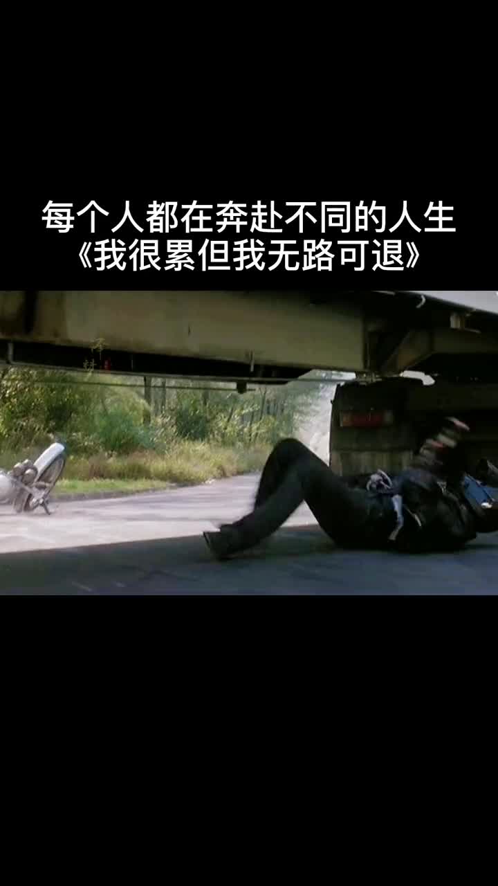 就怕歌词入了习人生短暂所以活在当下过好每一天我很累但我无路可退