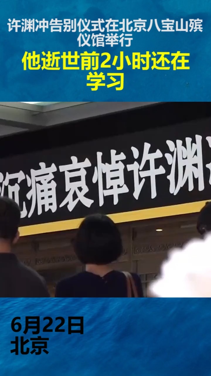 社会新闻#许渊冲告别仪式在北京八宝山殡仪馆举行,他逝世前2小时还在