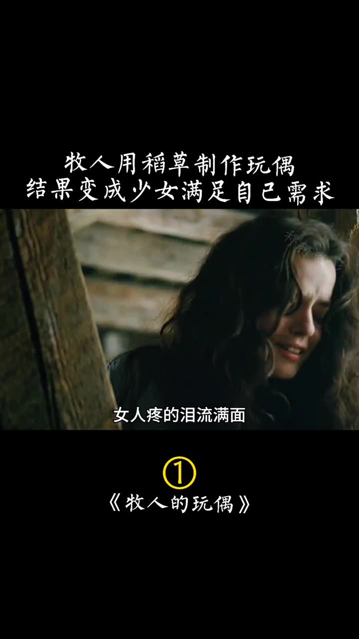 牧人用稻草制作玩偶结果变成少女满足自己需求牧人的玩偶
