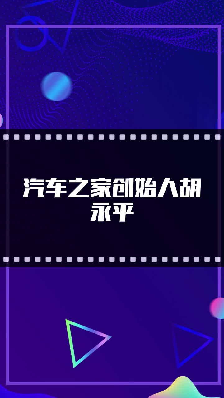 汽车之家创始人胡永平