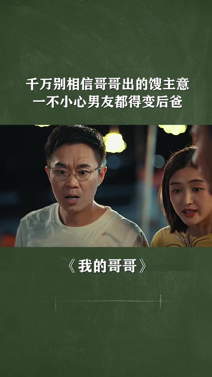 哥哥出的馊主意,男友快要变后爸.我的哥哥