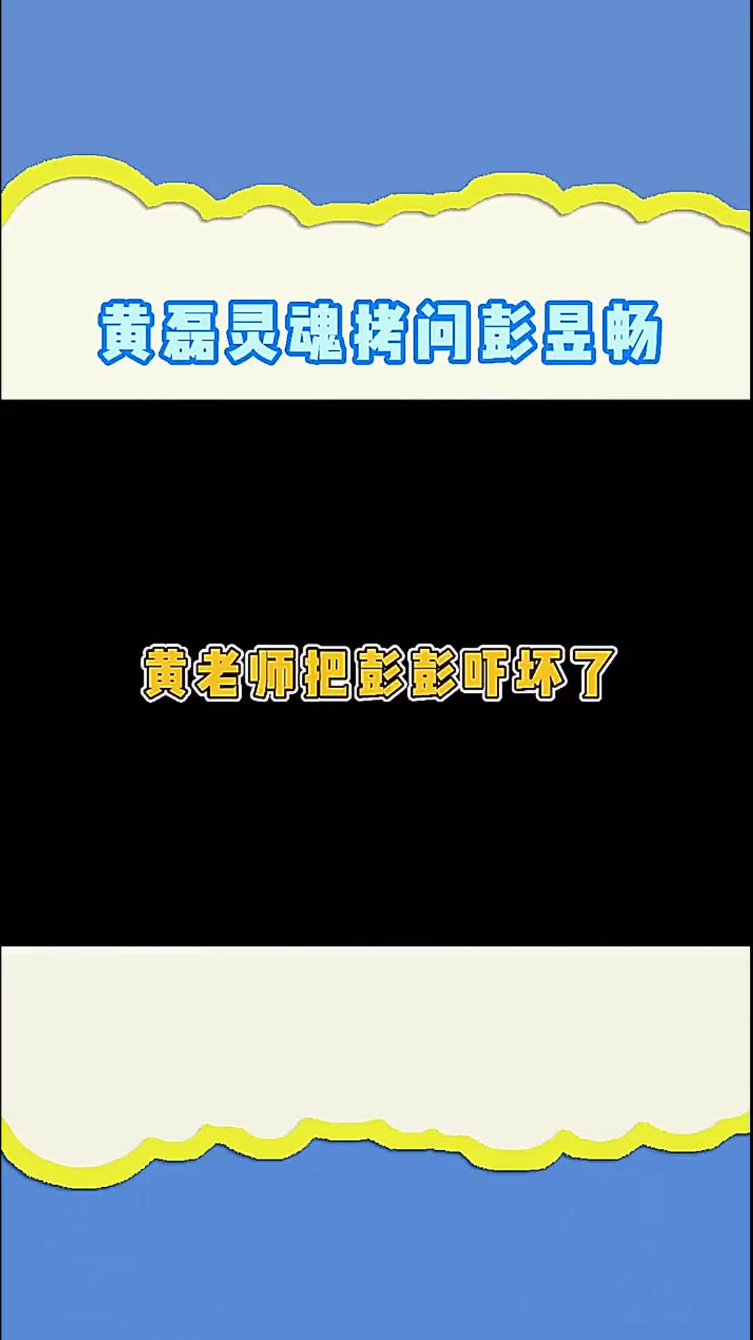 黄老师灵魂拷问彭彭在线卑微