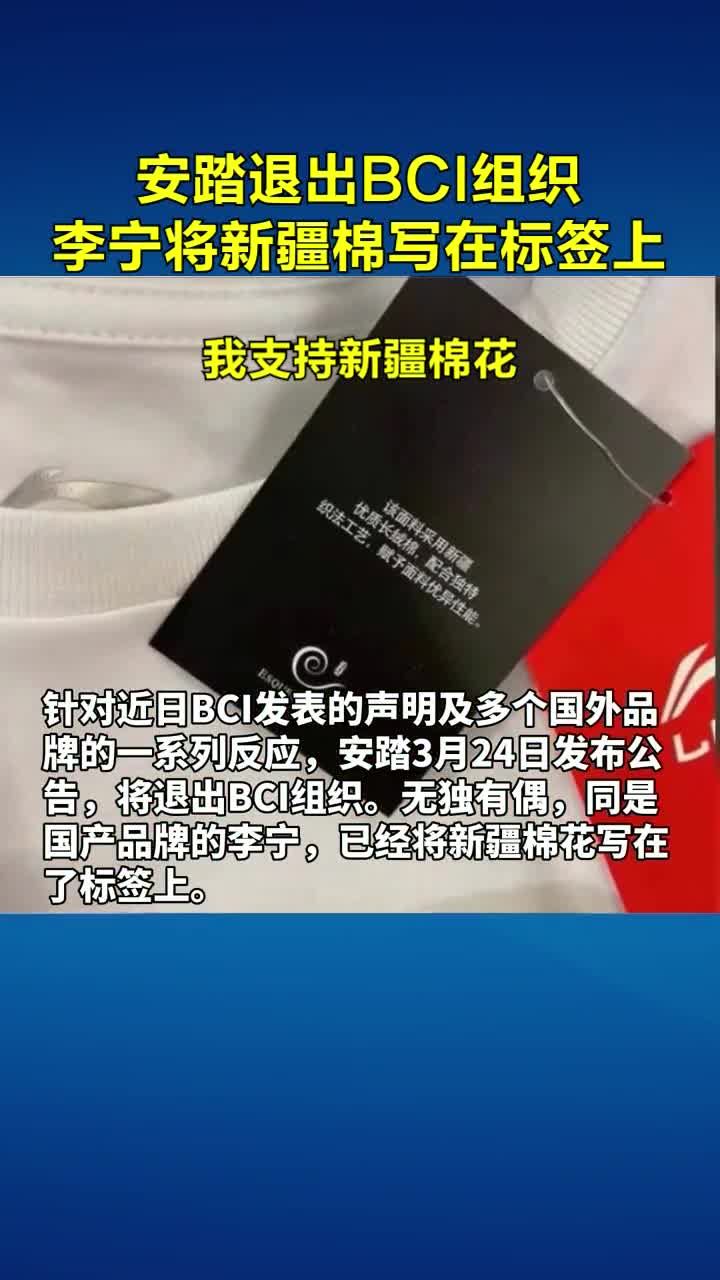 安踏退出bci组织,李宁将新疆棉写在标签上我支持新疆棉花