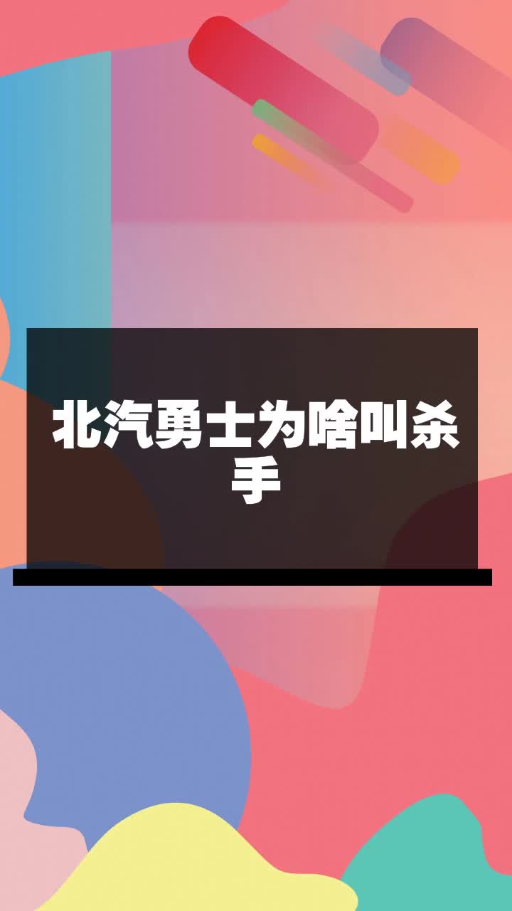 北汽勇士为啥叫杀手