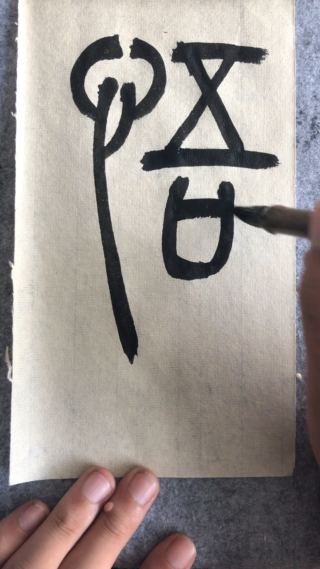 书法入门,吴让之篆书《宋武帝与臧焘敕》悟字示范-度小视