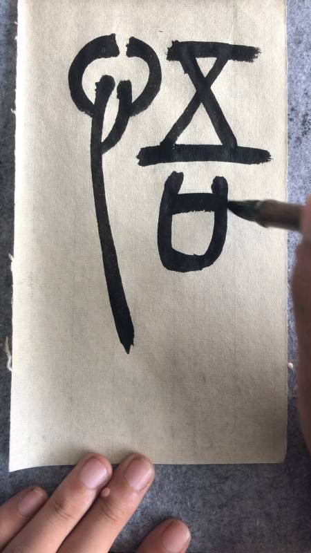 书法入门,吴让之篆书《宋武帝与臧焘敕》悟字示范-度小视