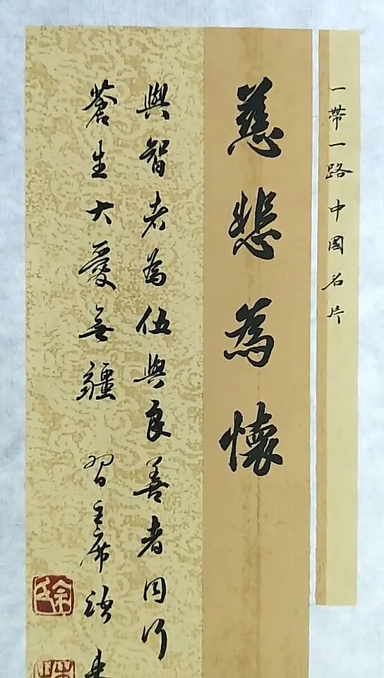 慈悲为怀